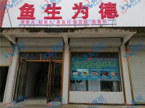 《魚生為德》丸子生產店,全套設備完成調試,已投入生產