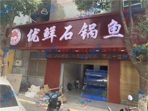 殺魚機,酸菜魚店石鍋魚店的專用