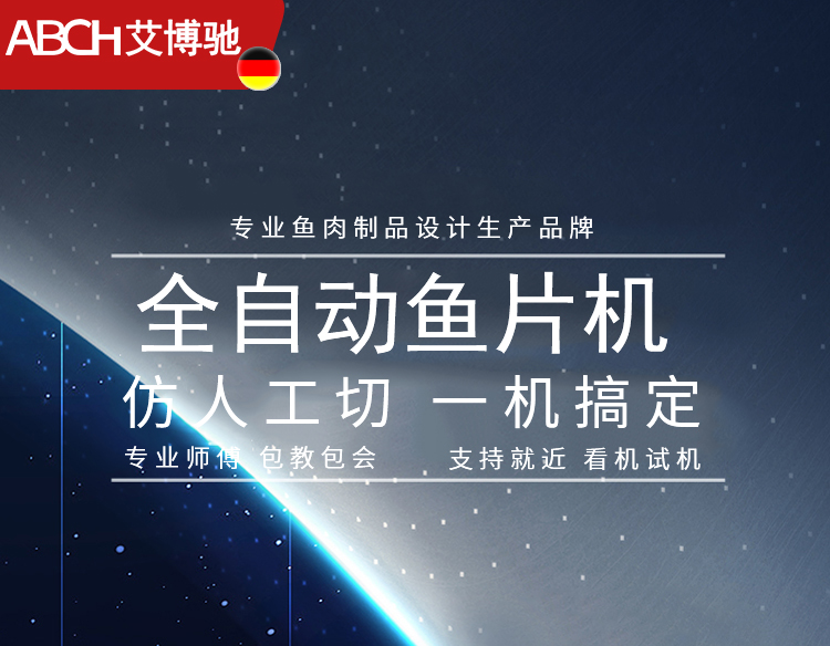 艾博馳切魚片機