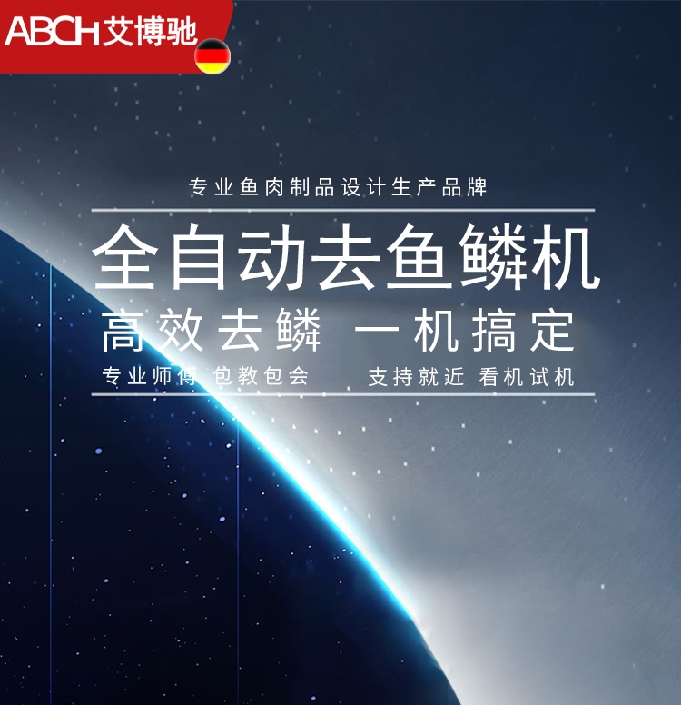 艾博馳ABCH-71去魚鱗機