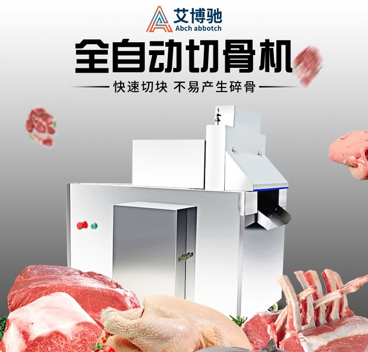 艾博馳QGJ-600自動切骨機